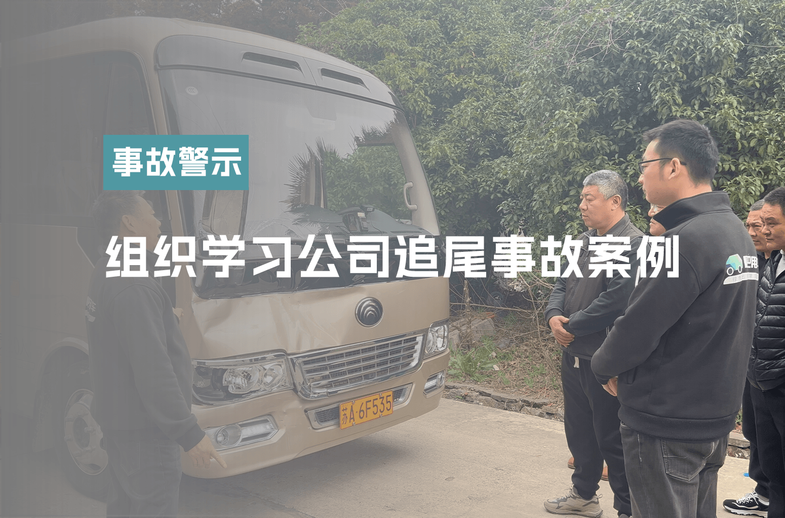组织学习公司追尾事故案例