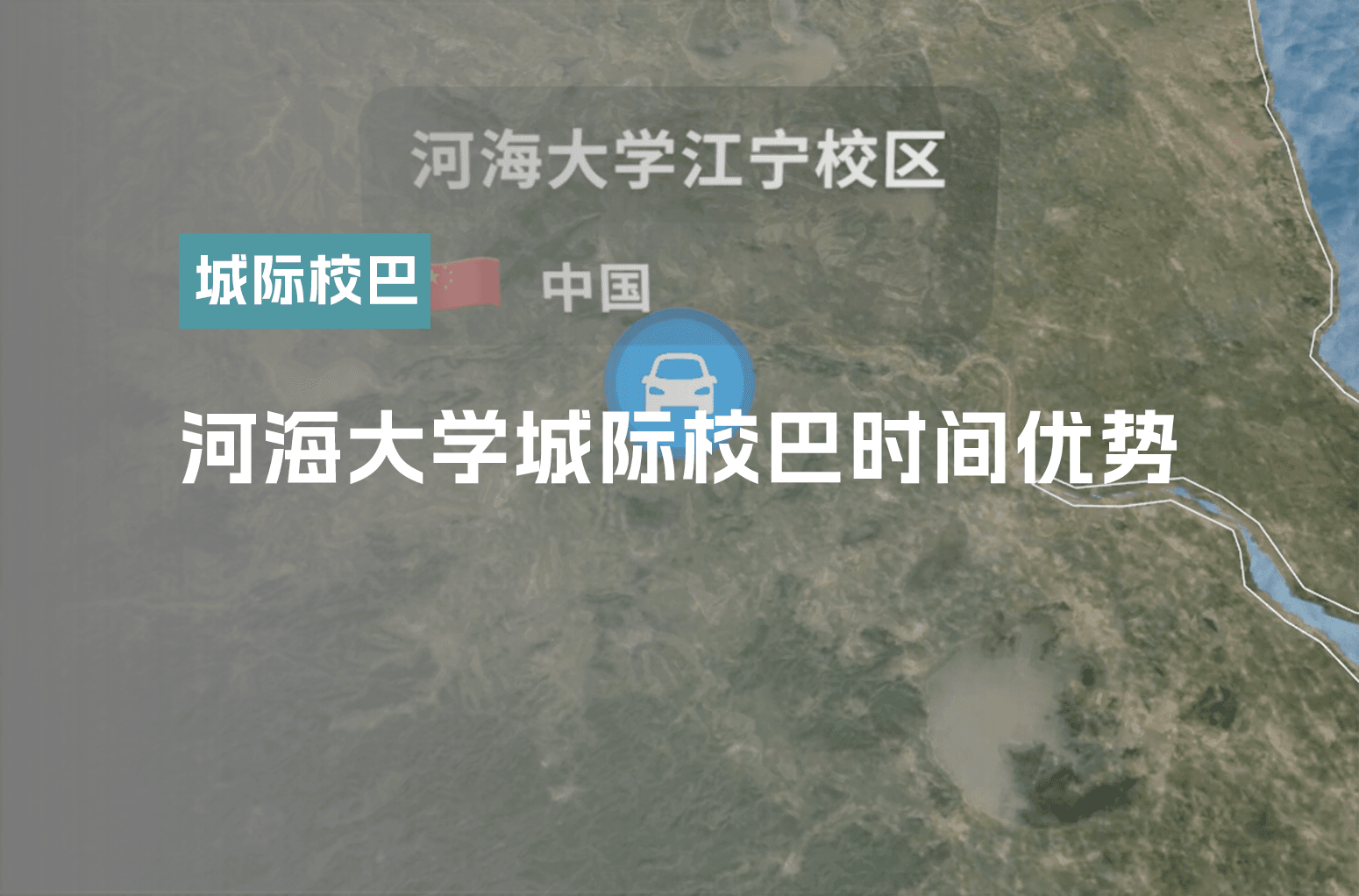 河海大学城际校巴时间优势