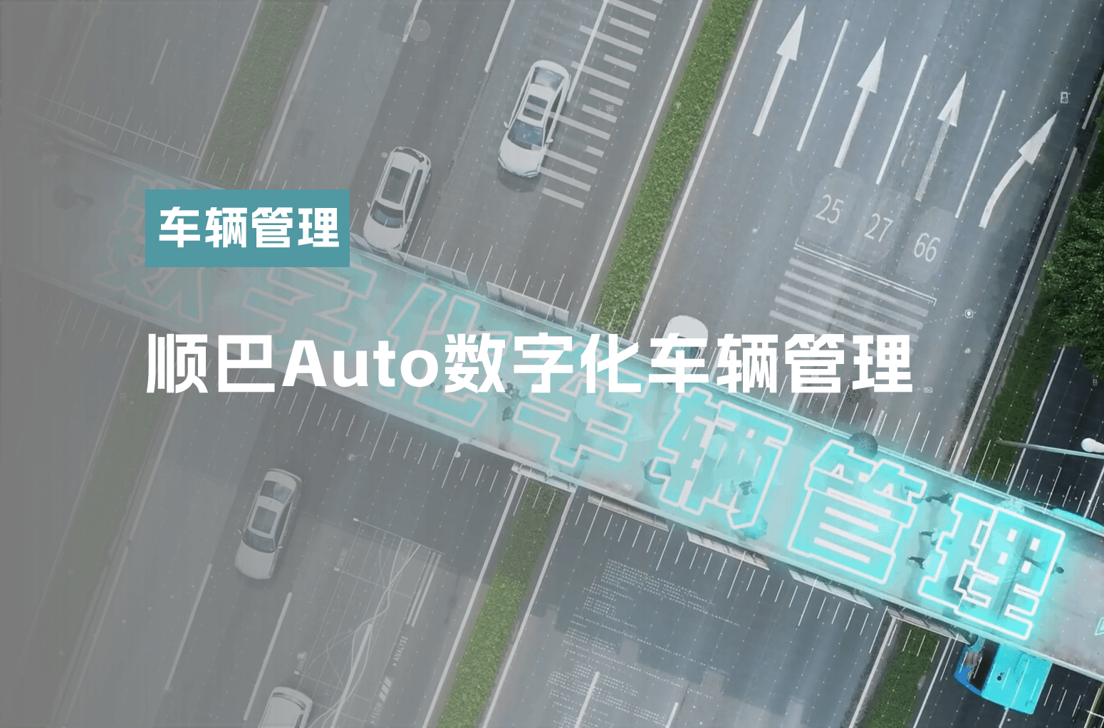 1000台车——怎么管理？