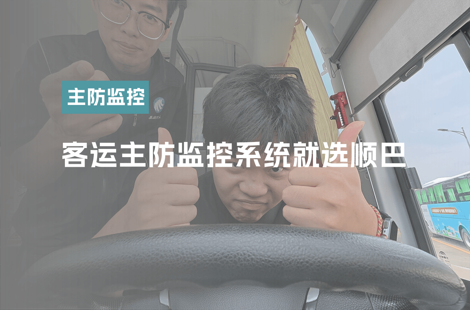 客运主防监控系统,选顺巴就对了