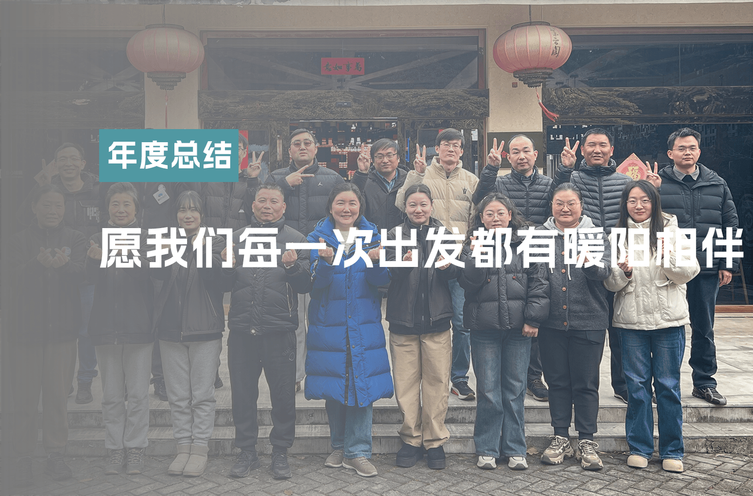 愿我们每一次出发都有暖阳相伴，每一次归来都载满荣光！