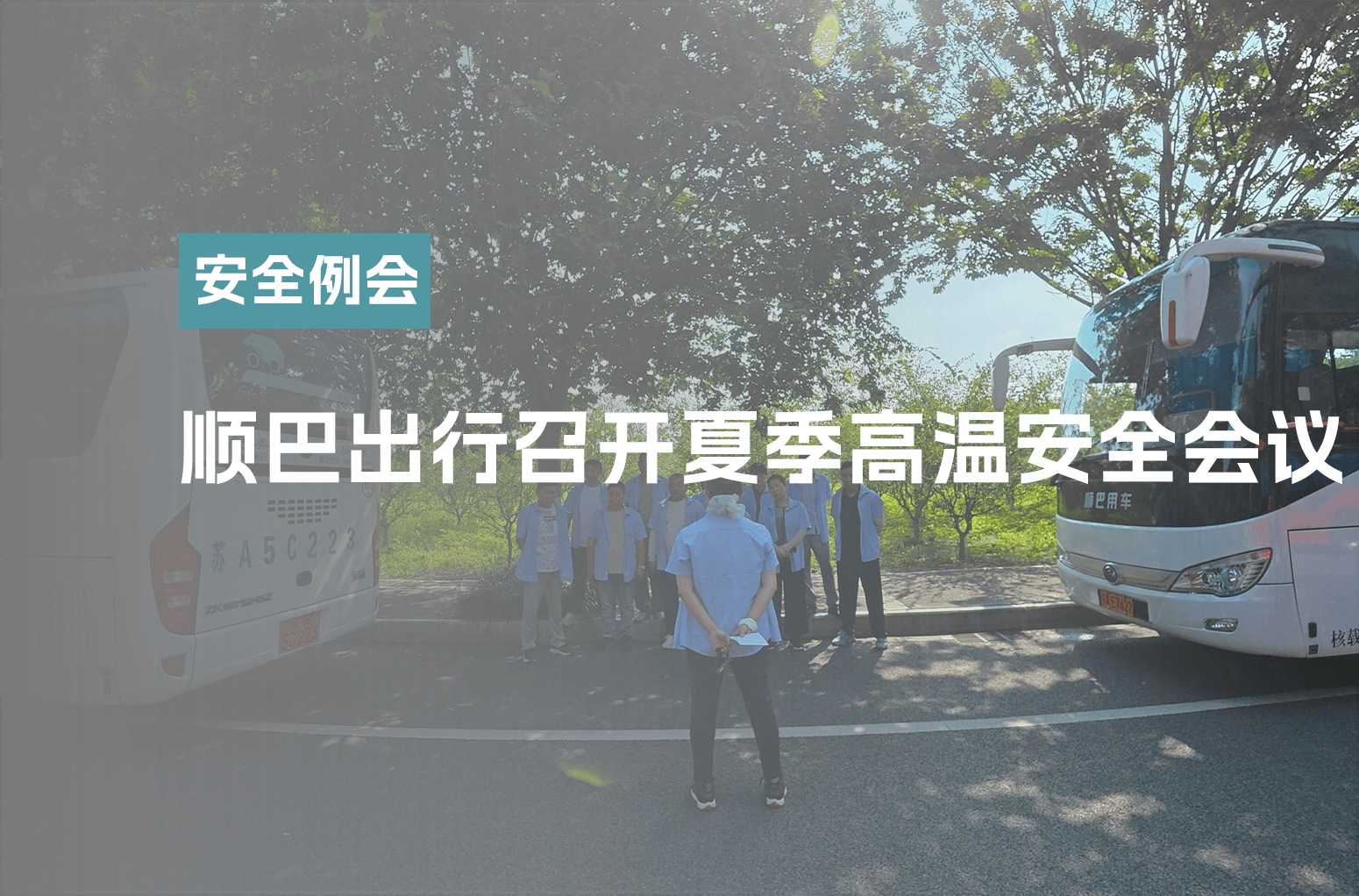 顺巴出行召开夏季高温安全会议