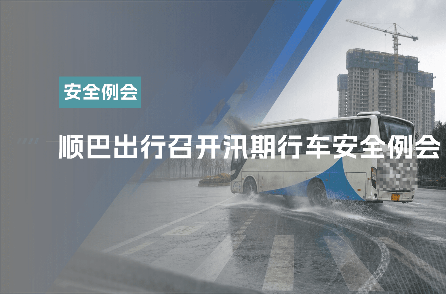 顺巴出行召开汛期行车安全例会
