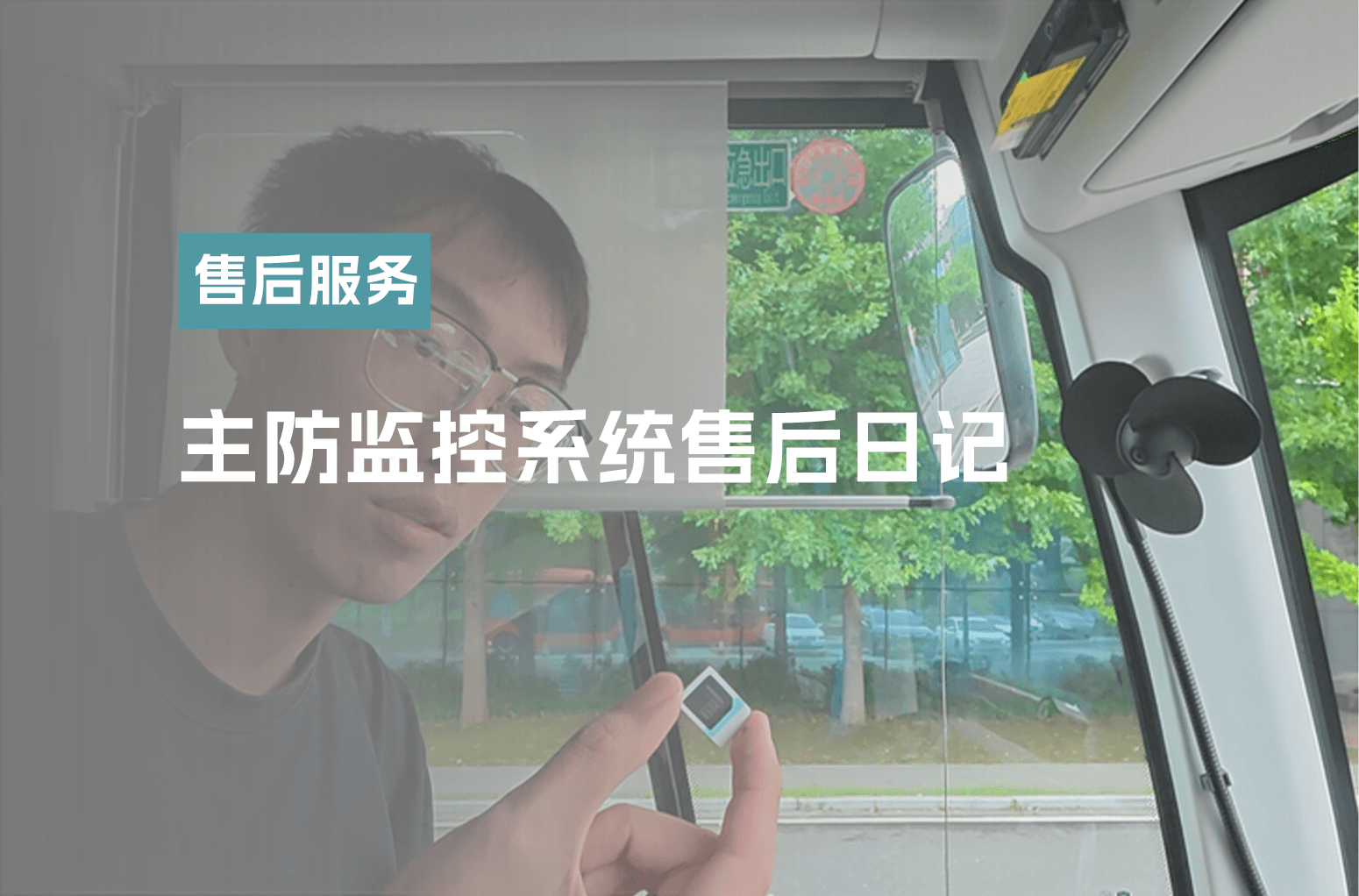 主防监控系统售后日记