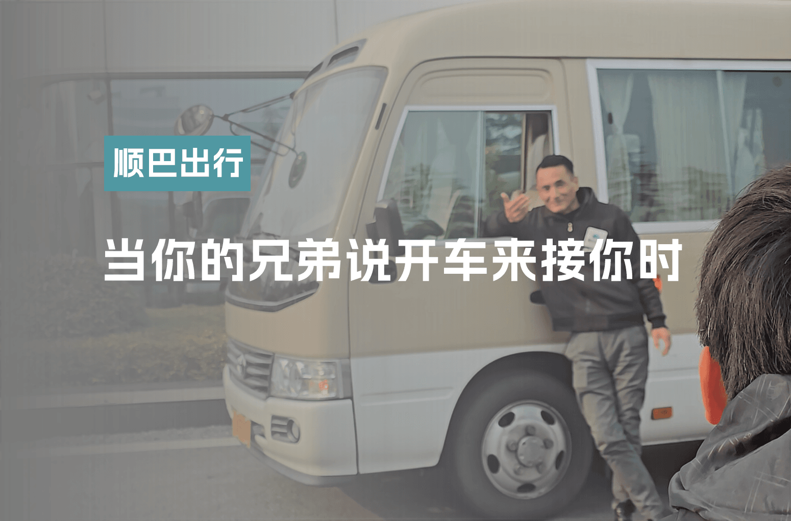 当你的兄弟说开车来接你时……