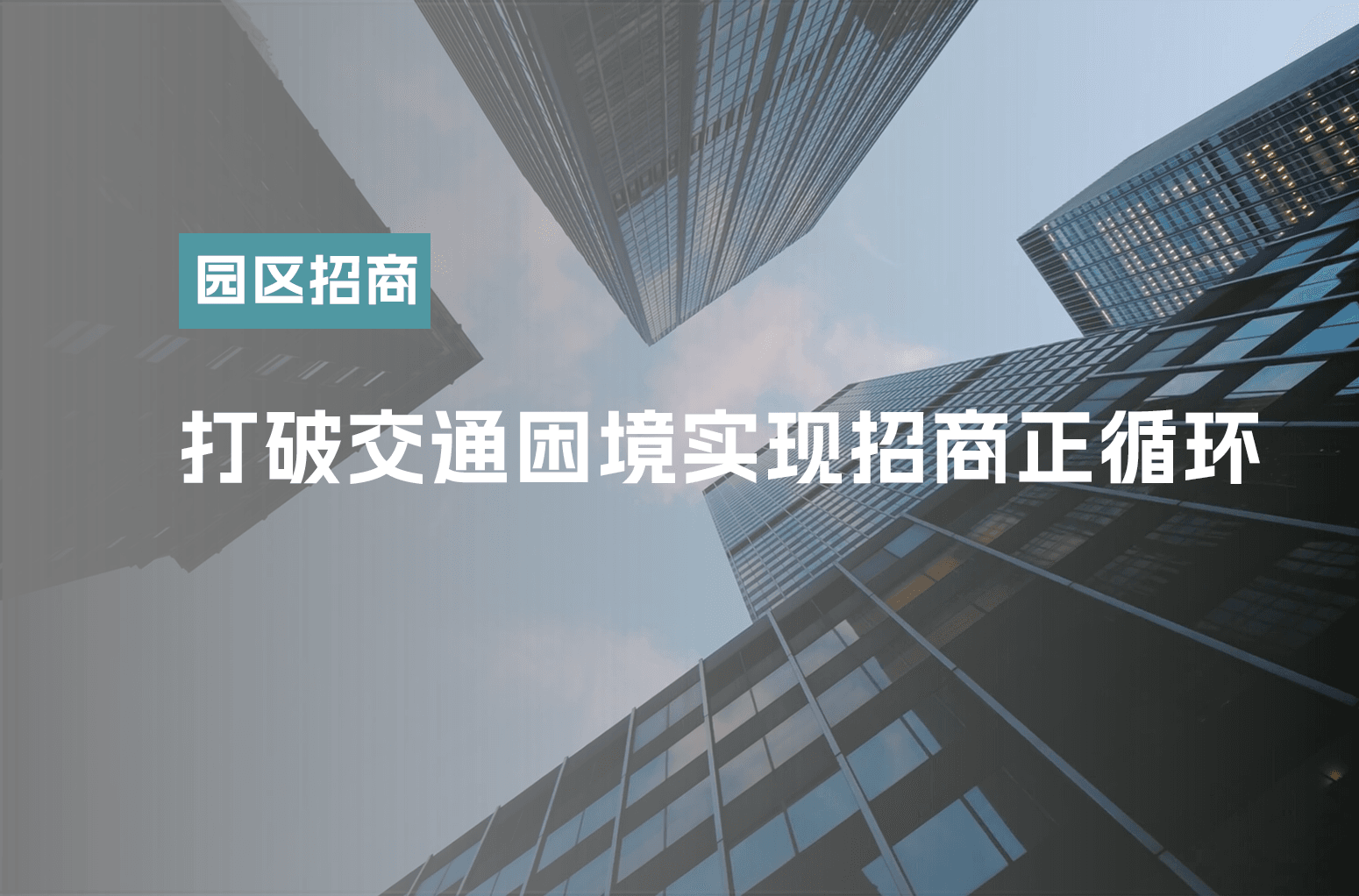打破交通困境实现招商正循环