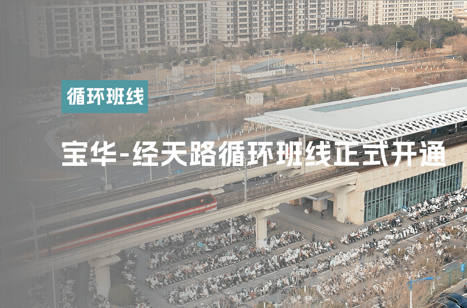 宝华-经天路循环班线正式开通