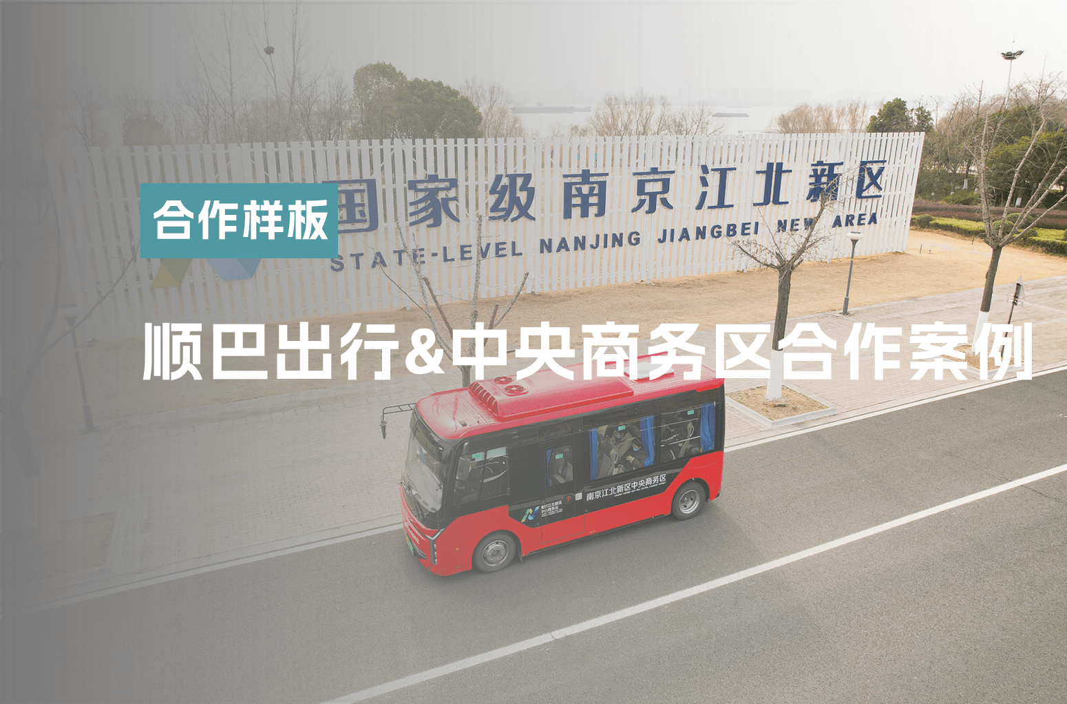 顺巴出行&中央商务区合作案例