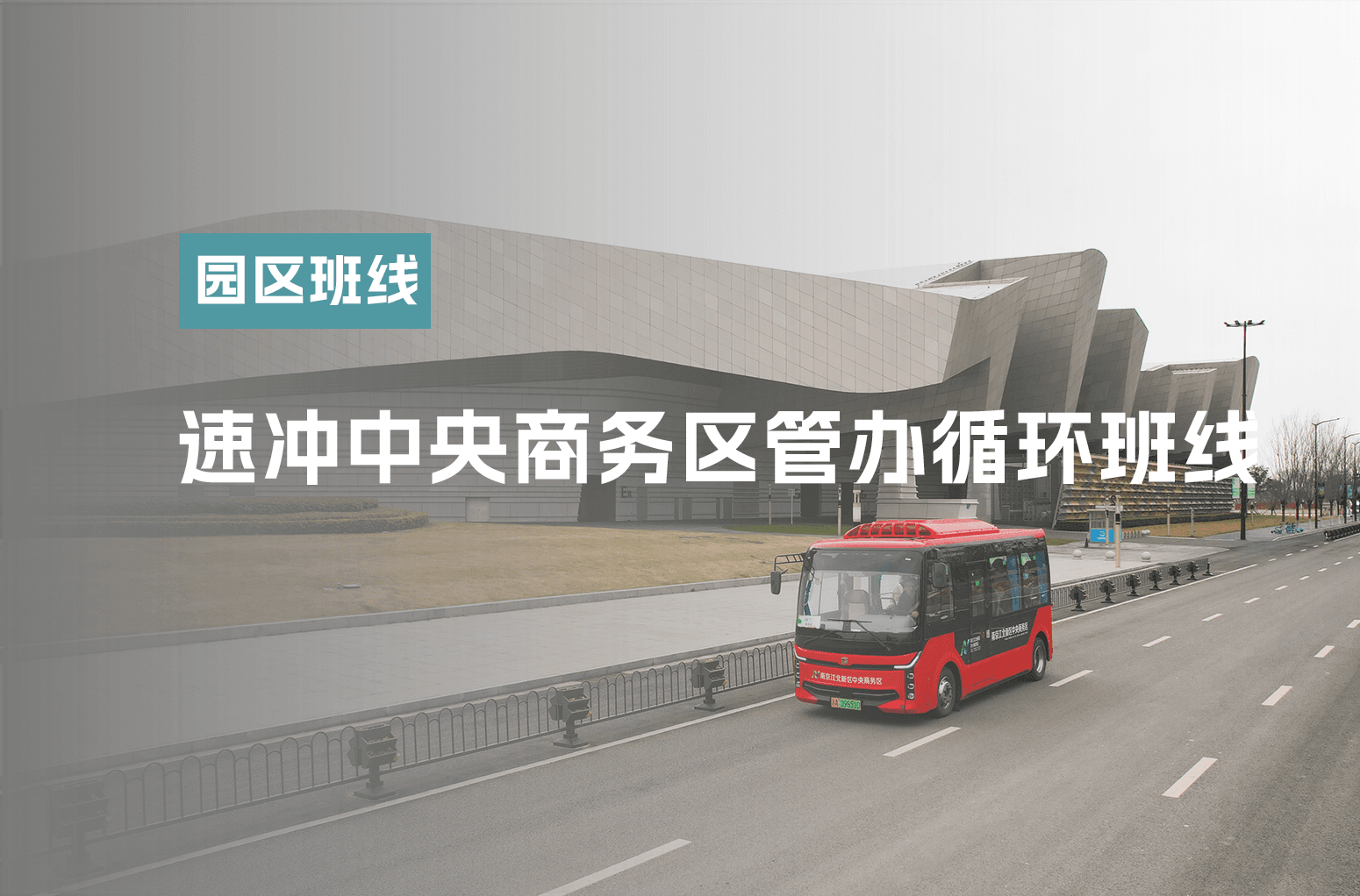 江北新区通勤神器——中央商务区管办循环线