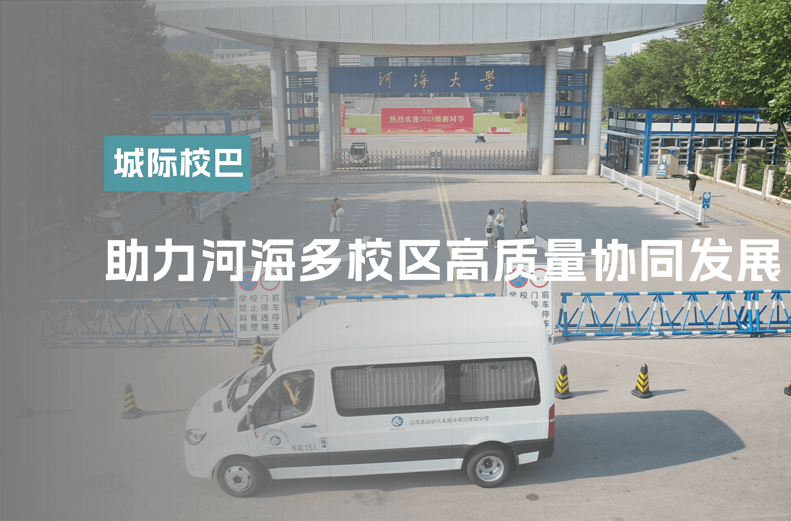 便捷城际校巴 助力河海多校区高质量协同发展