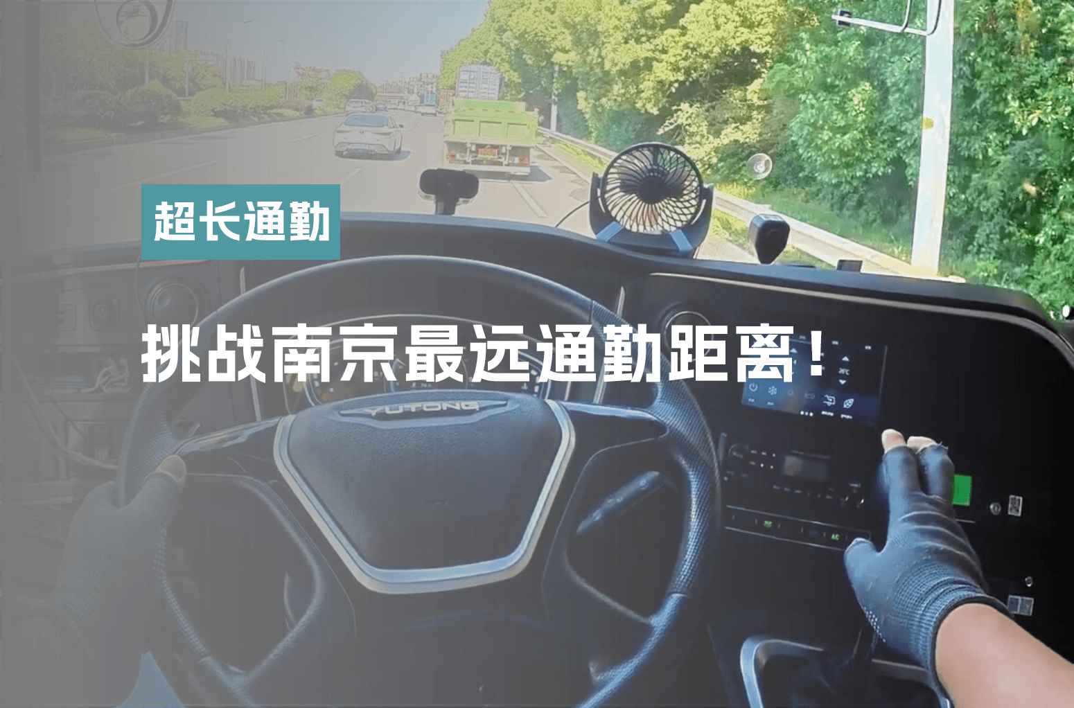 挑战南京最远通勤距离!
