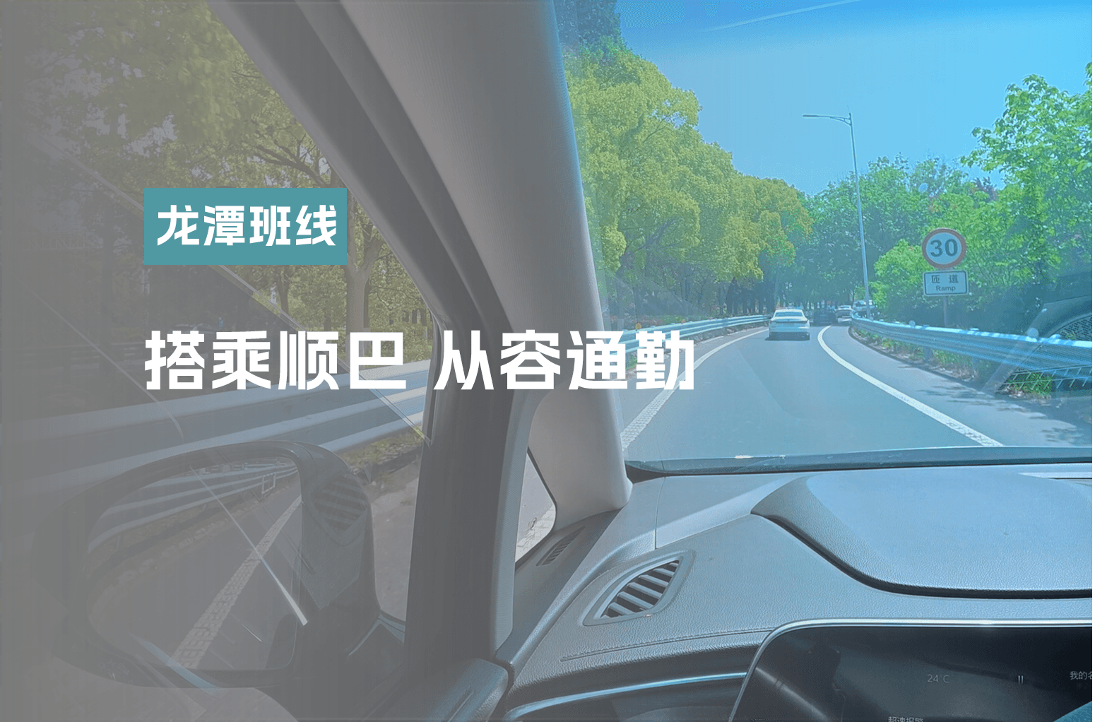 搭乘顺巴 从容通勤