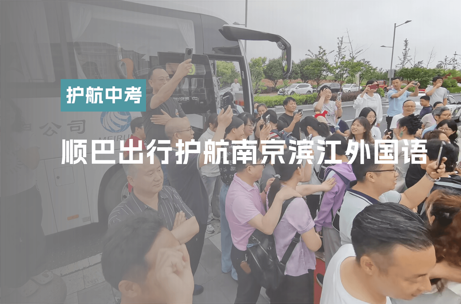 顺巴出行护航南京滨江外国语