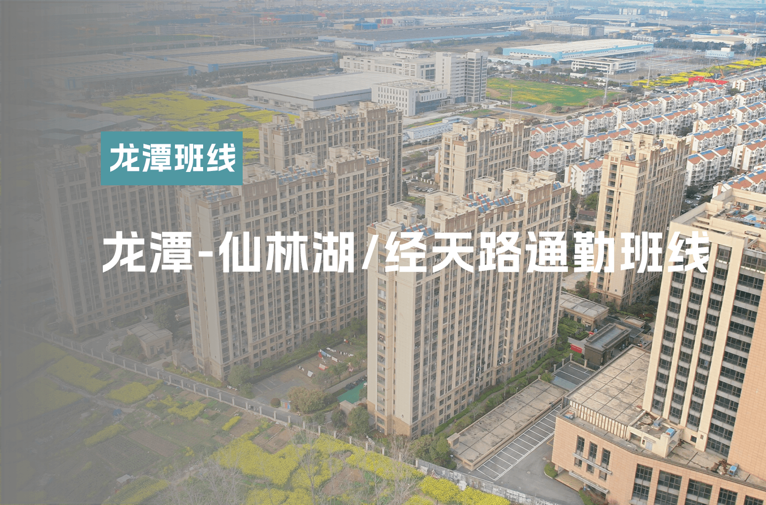龙潭-仙林湖/经天路通勤班线