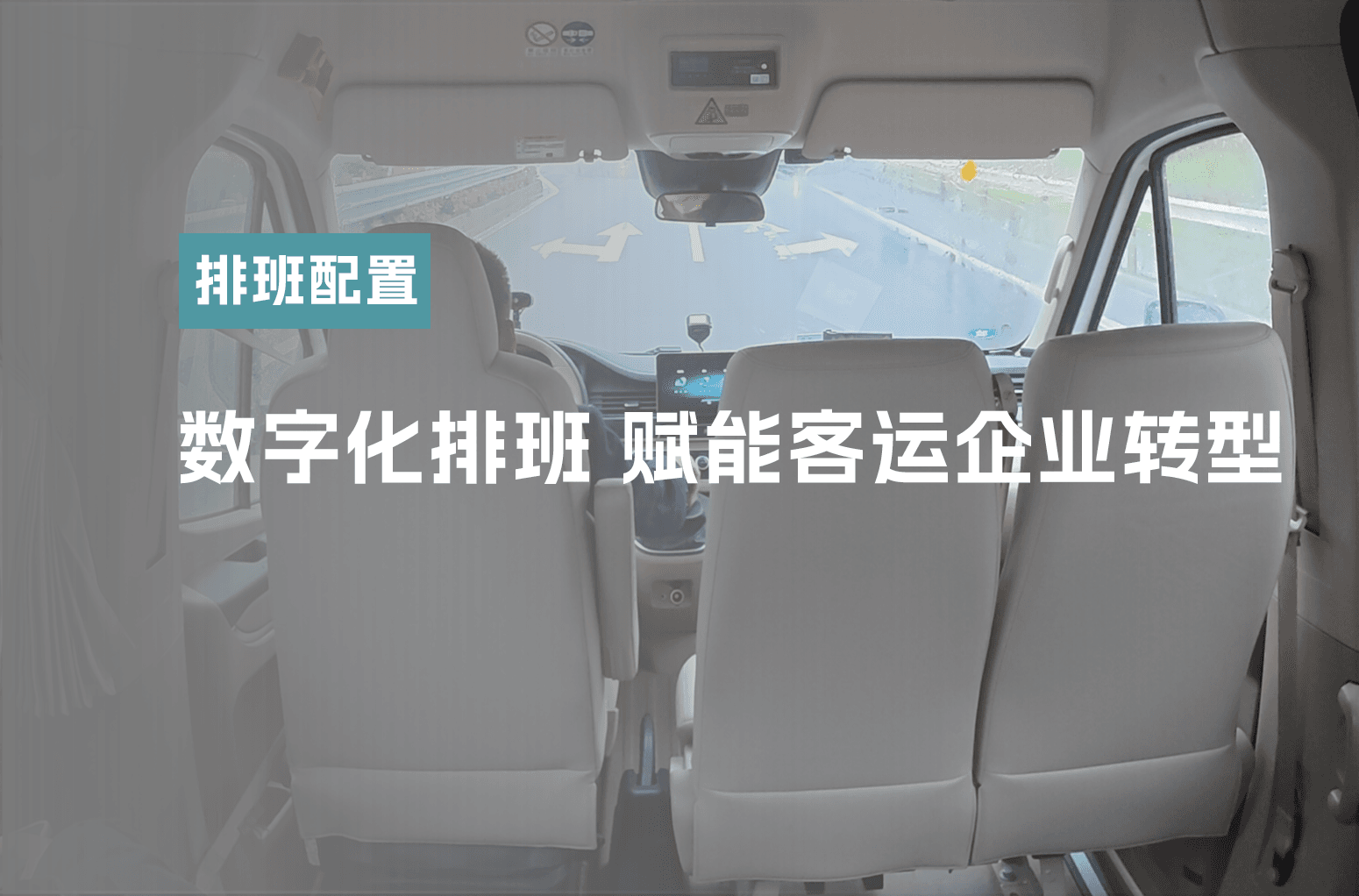 数字化排班 赋能客运企业转型