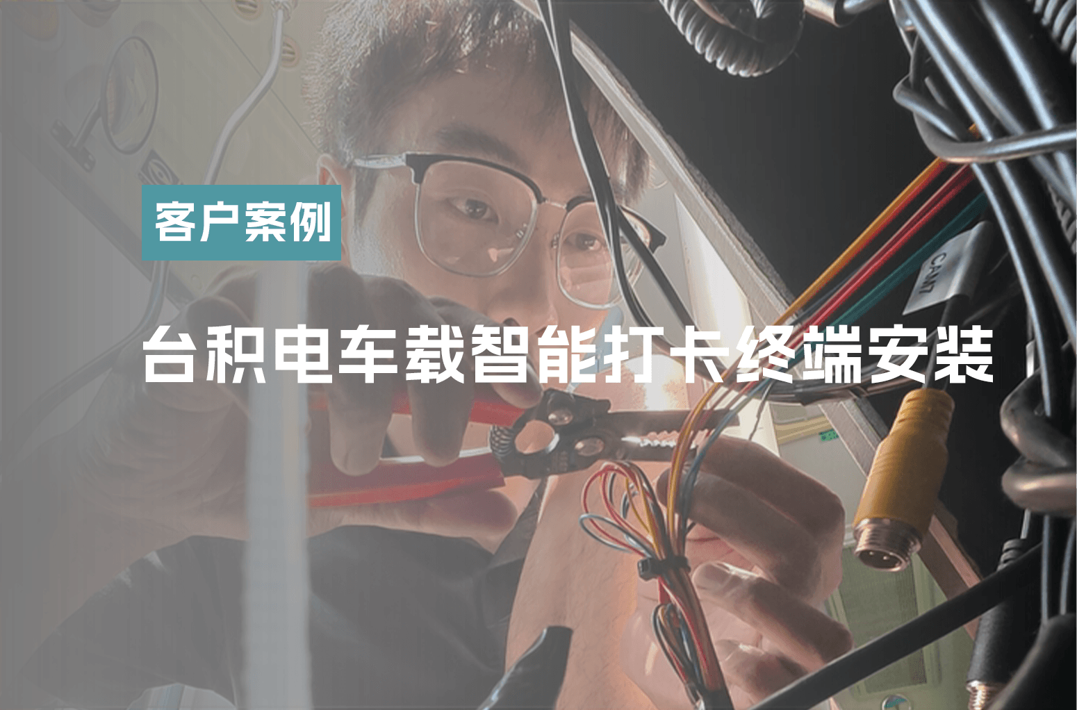 台积电车载智能打卡终端安装