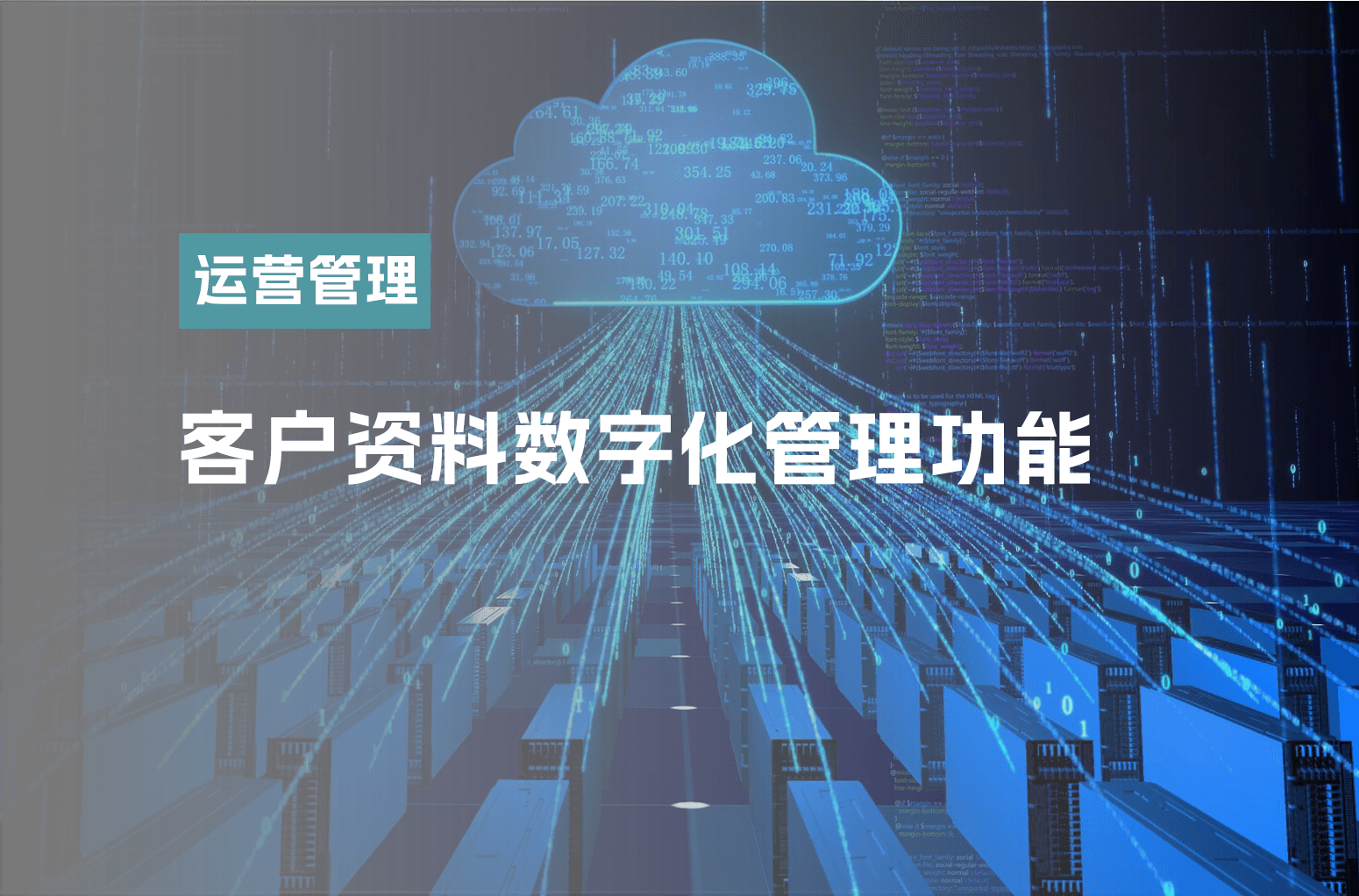 客户资料数字化管理功能