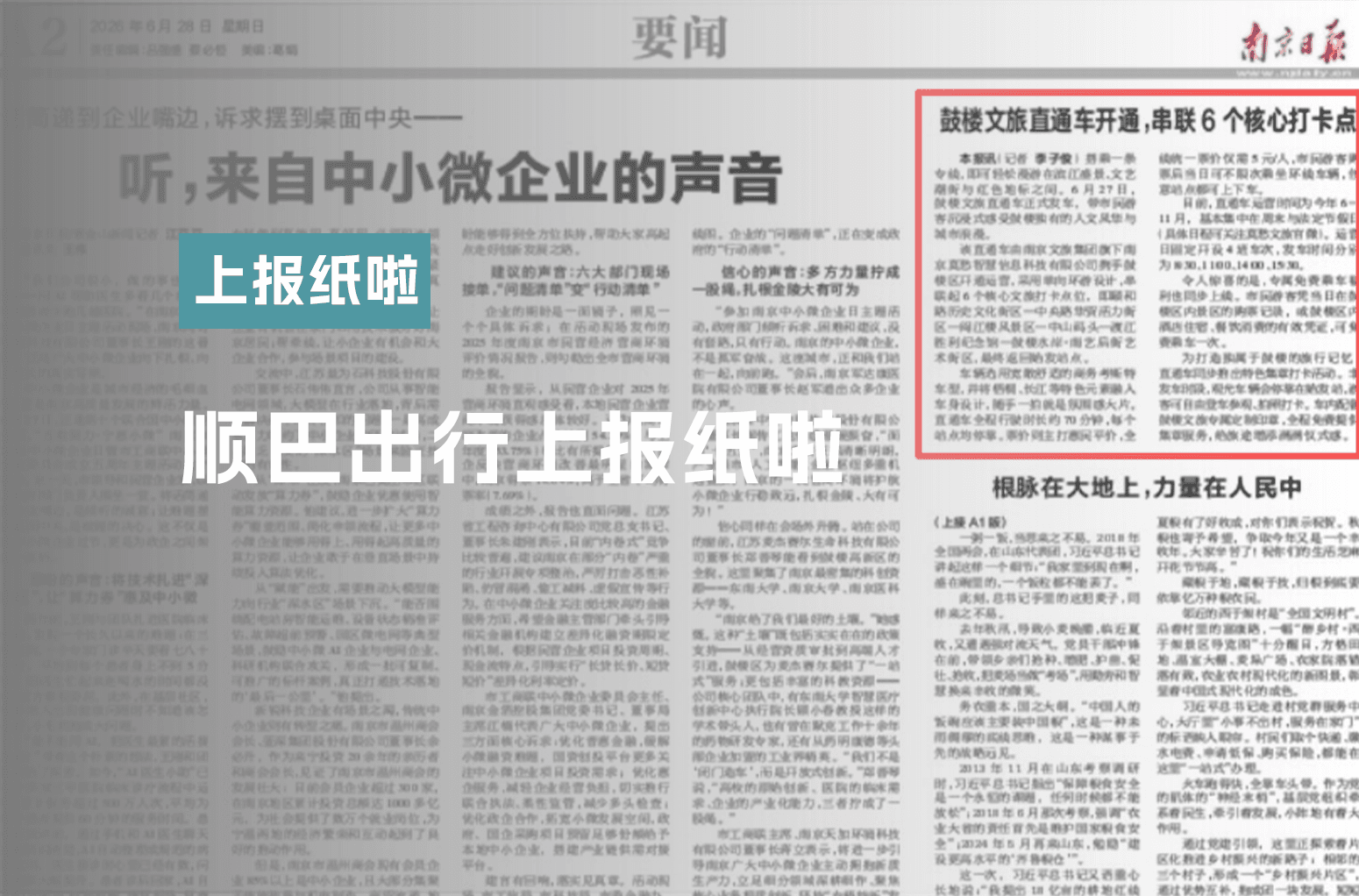顺巴出行上报纸啦