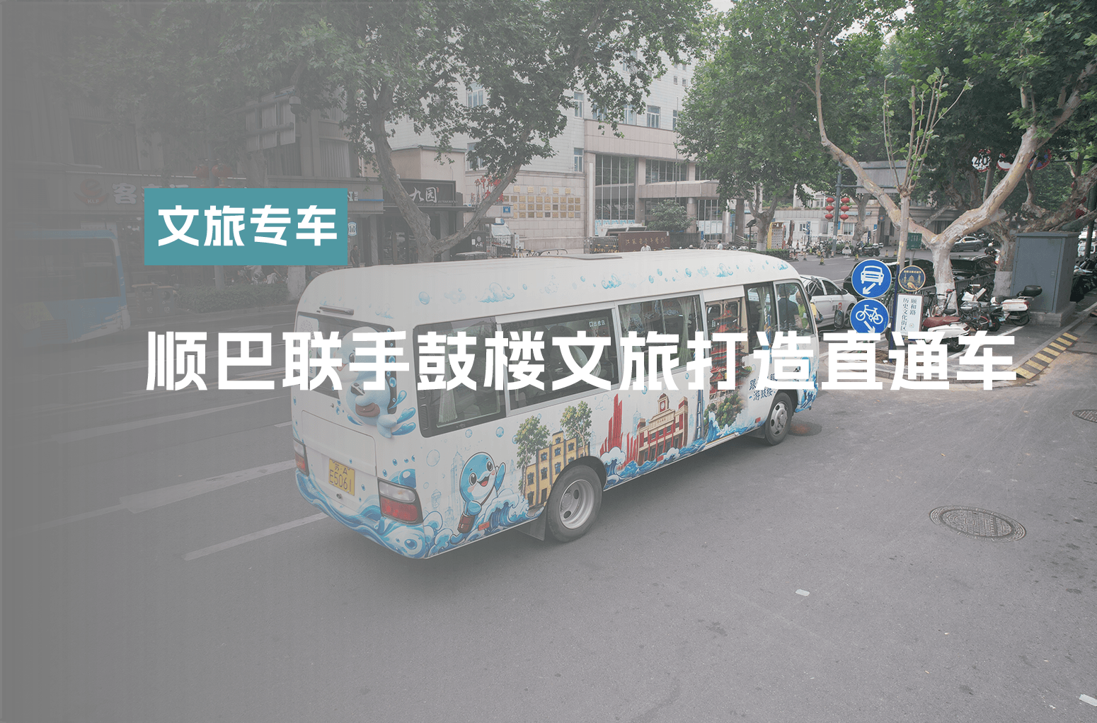 顺巴出行联手鼓楼文旅打造直通车