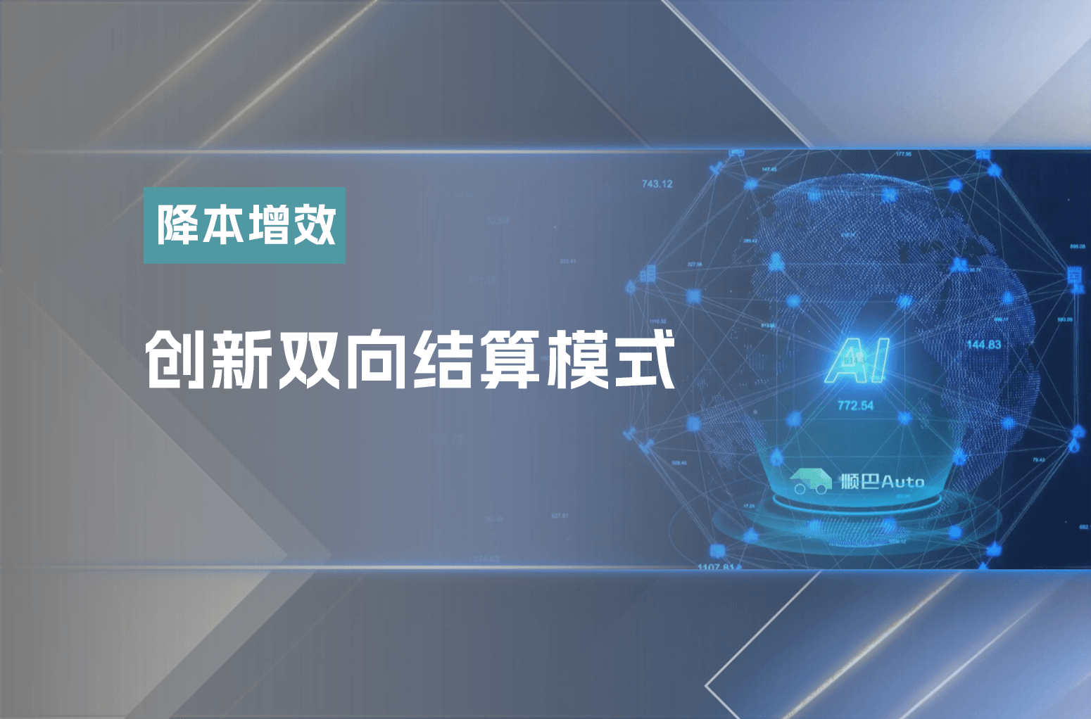创新双向结算模式-构建轻量化成本分担体系