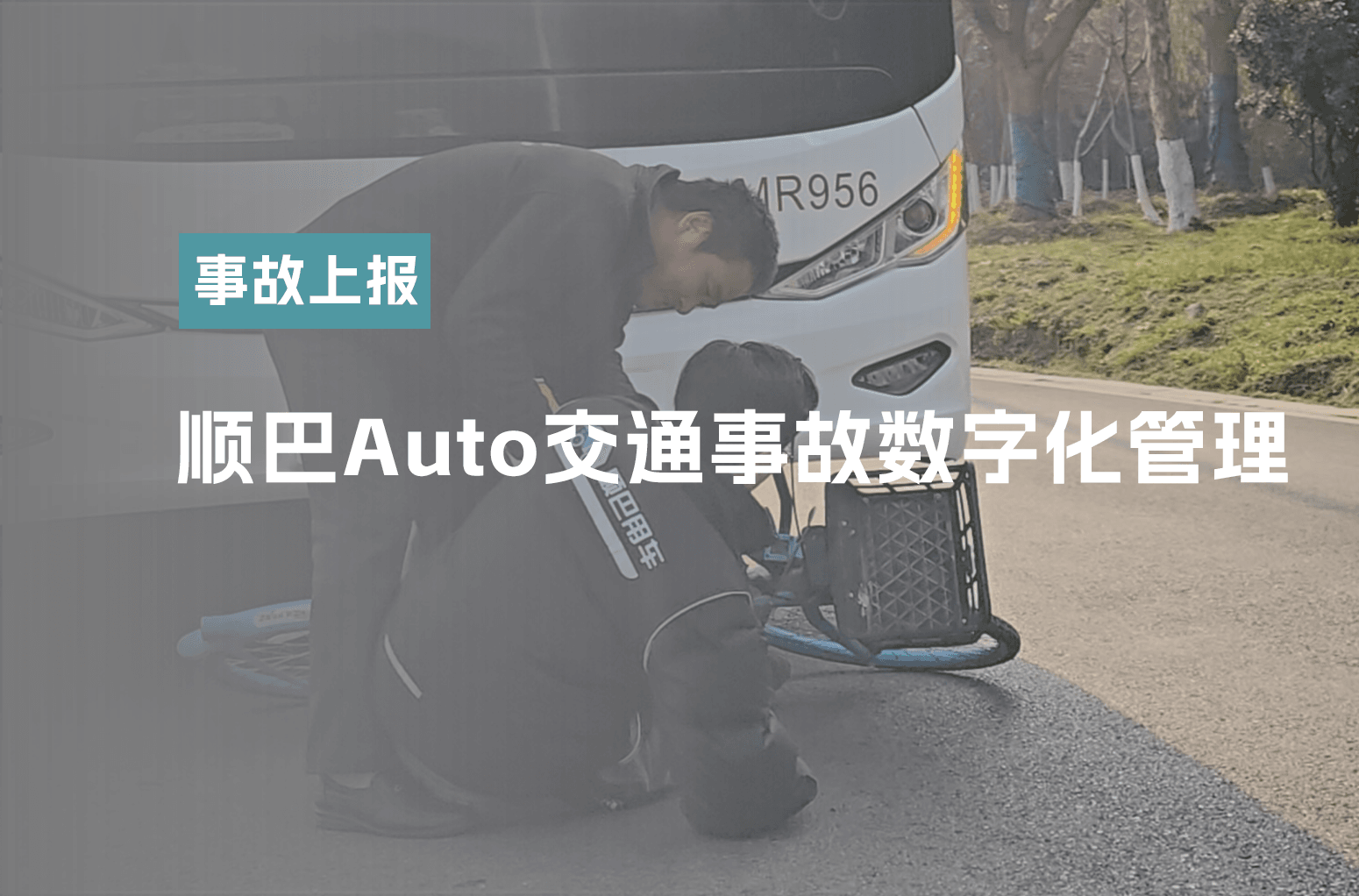 顺巴Auto交通事故数字化管理