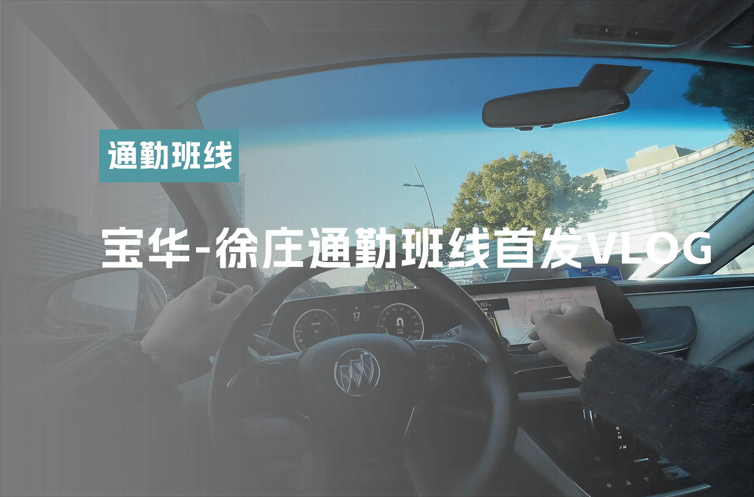 宝华-徐庄通勤班线首发VLOG