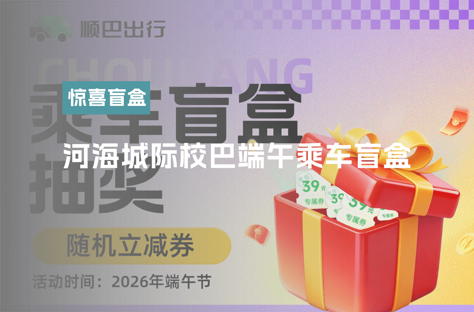 顺巴出行河海大学城际校巴端午乘车掉落惊喜盲盒中奖名单来啦