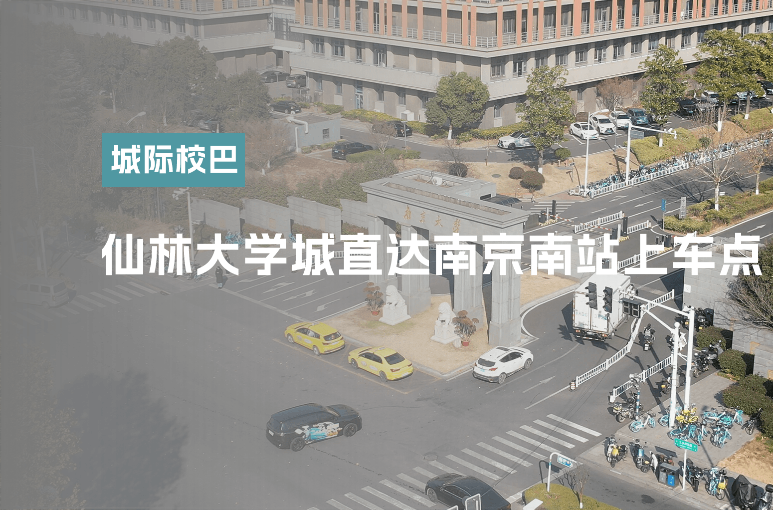 仙林大学城直达南京南站上车点