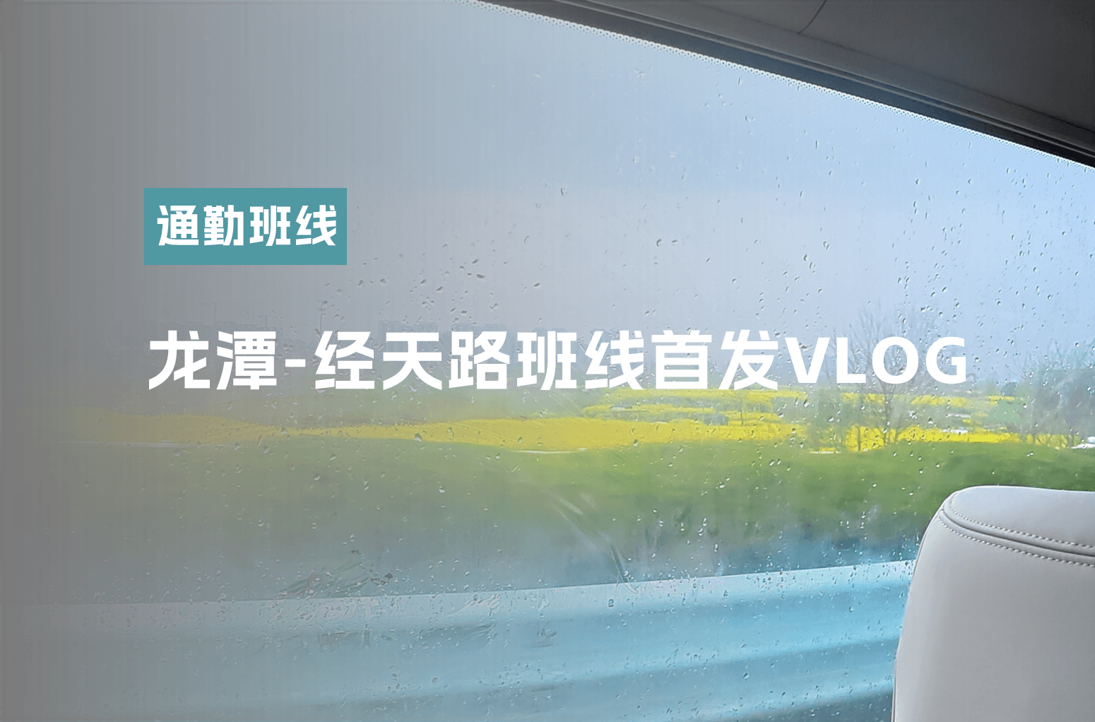 龙潭-经天路地铁站通勤班线首发VLOG