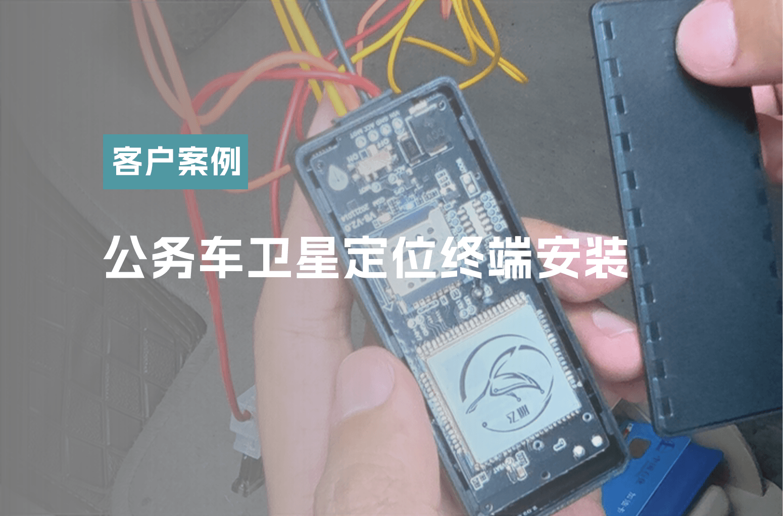 公务车卫星定位终端安装