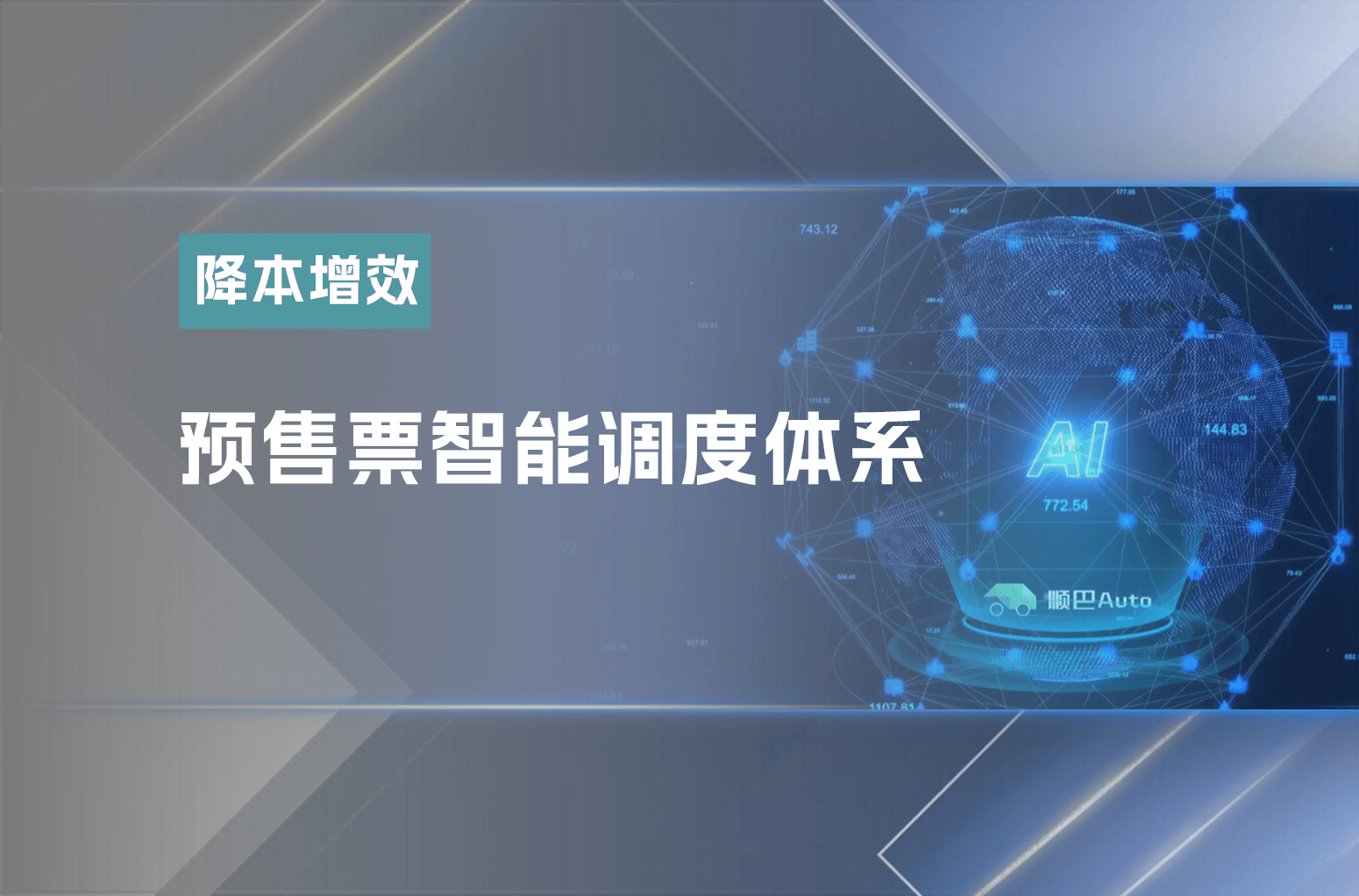 预售票智能调度体系-实现运力按需精准匹配