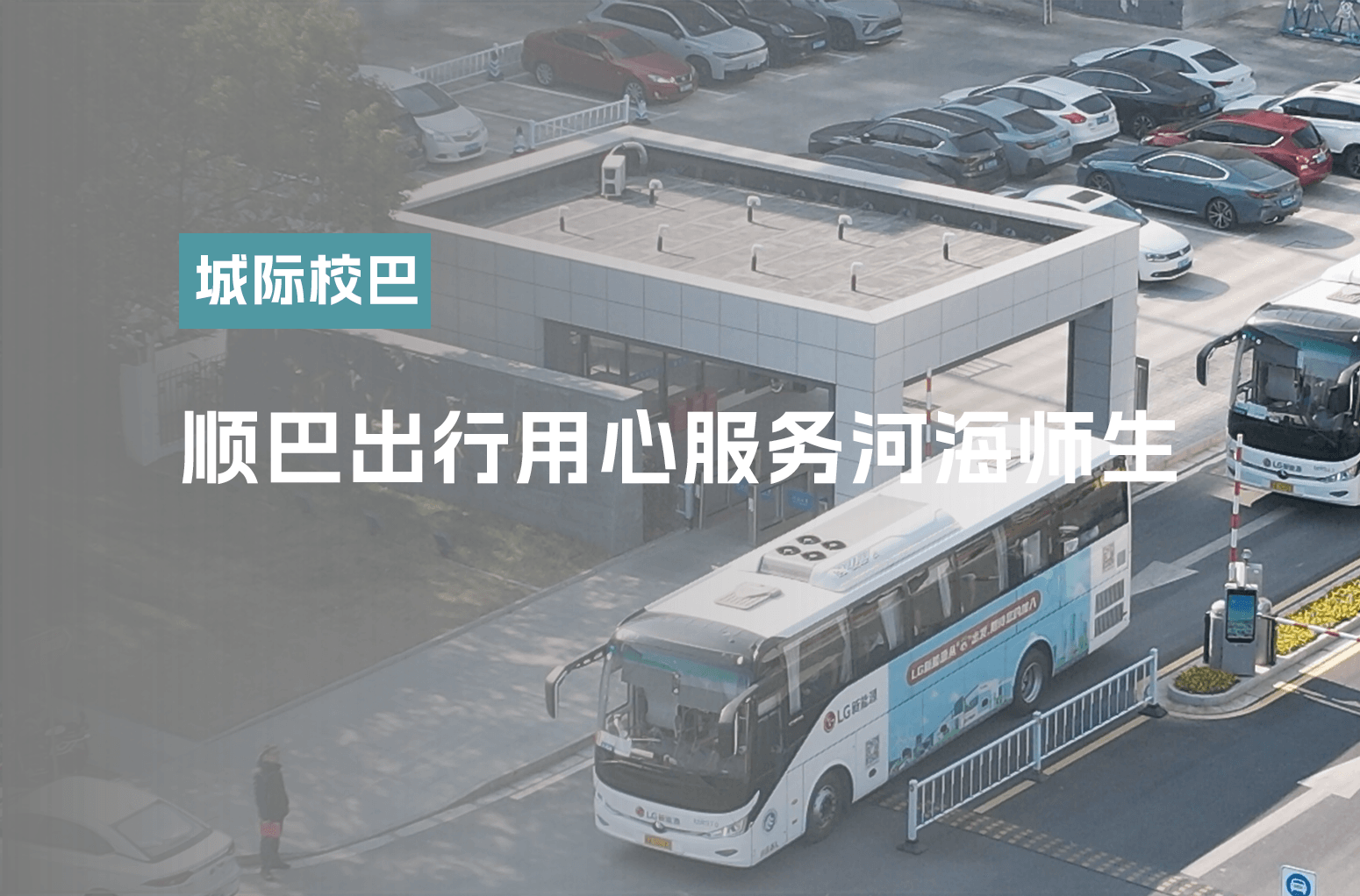 顺巴出行用心服务河海师生