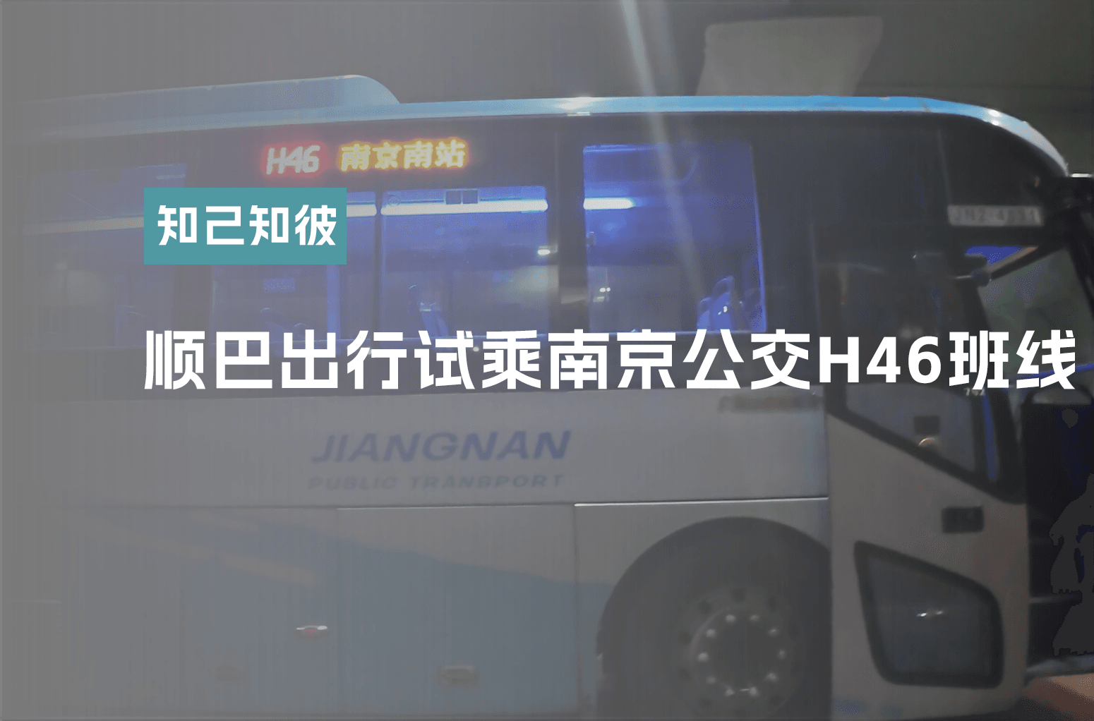 顺巴出行试乘南京公交H46班线