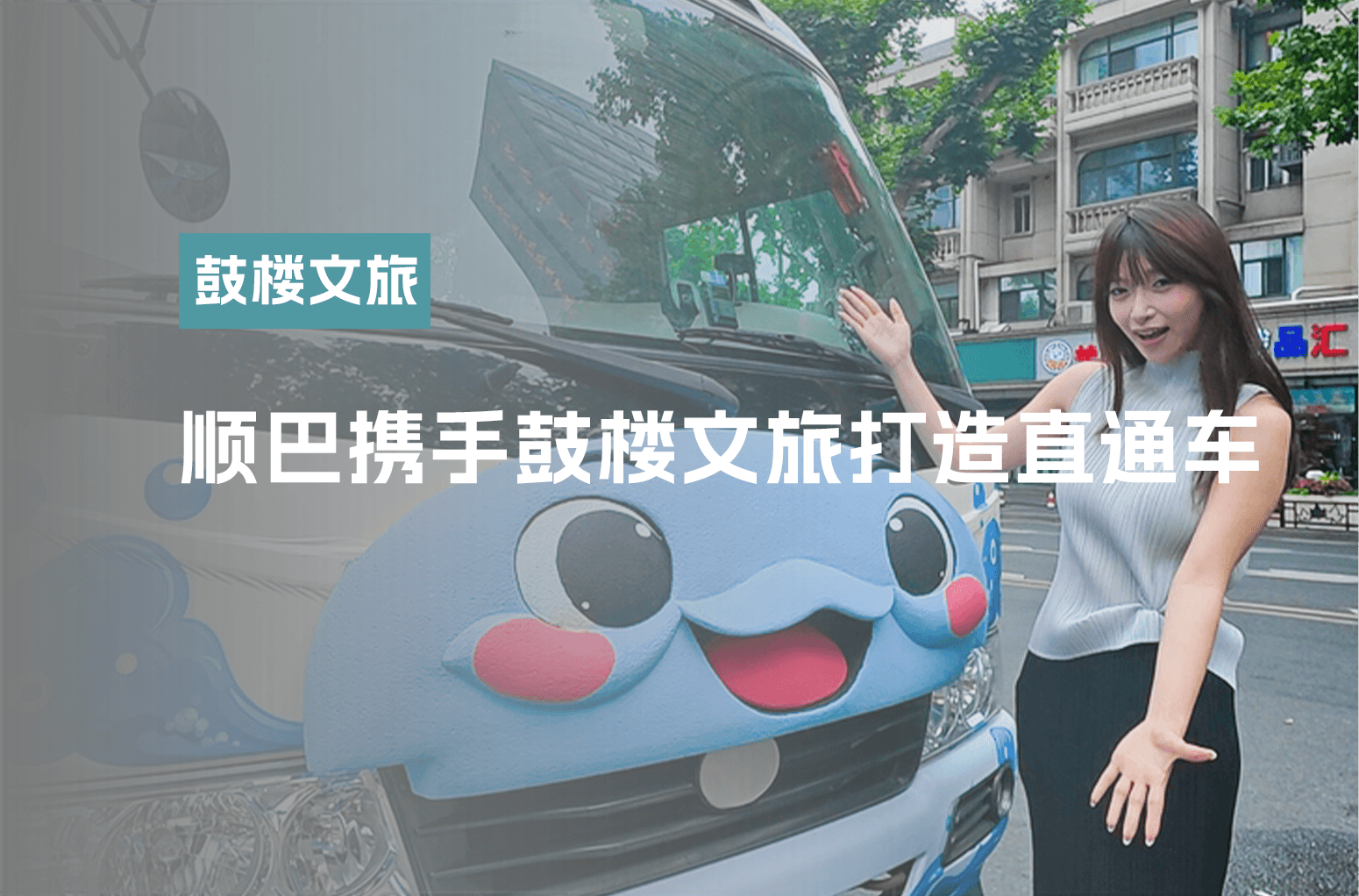 顺巴携手鼓楼文旅打造直通车
