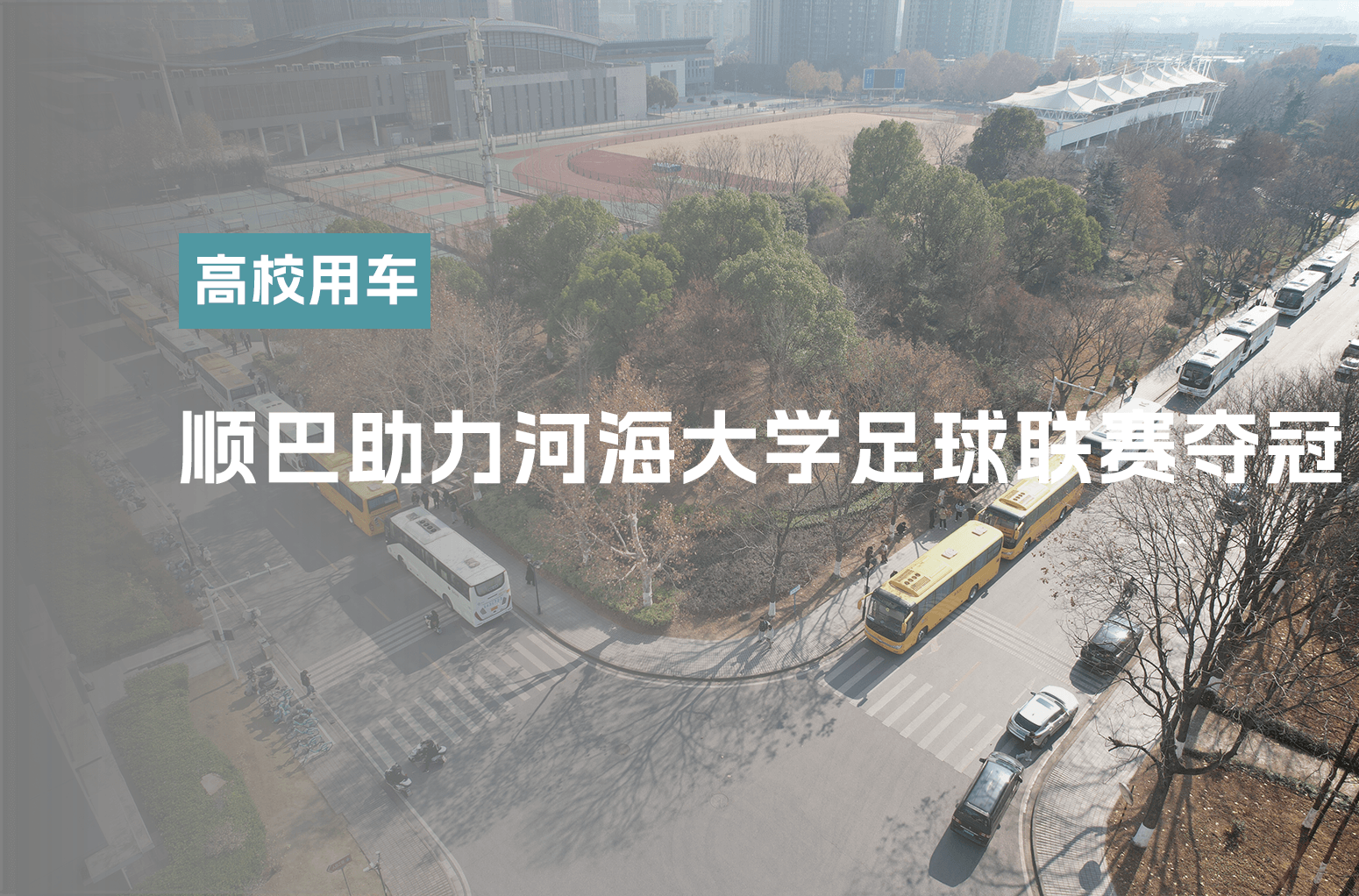 顺巴出行助河海大学省长杯足球联赛夺冠！