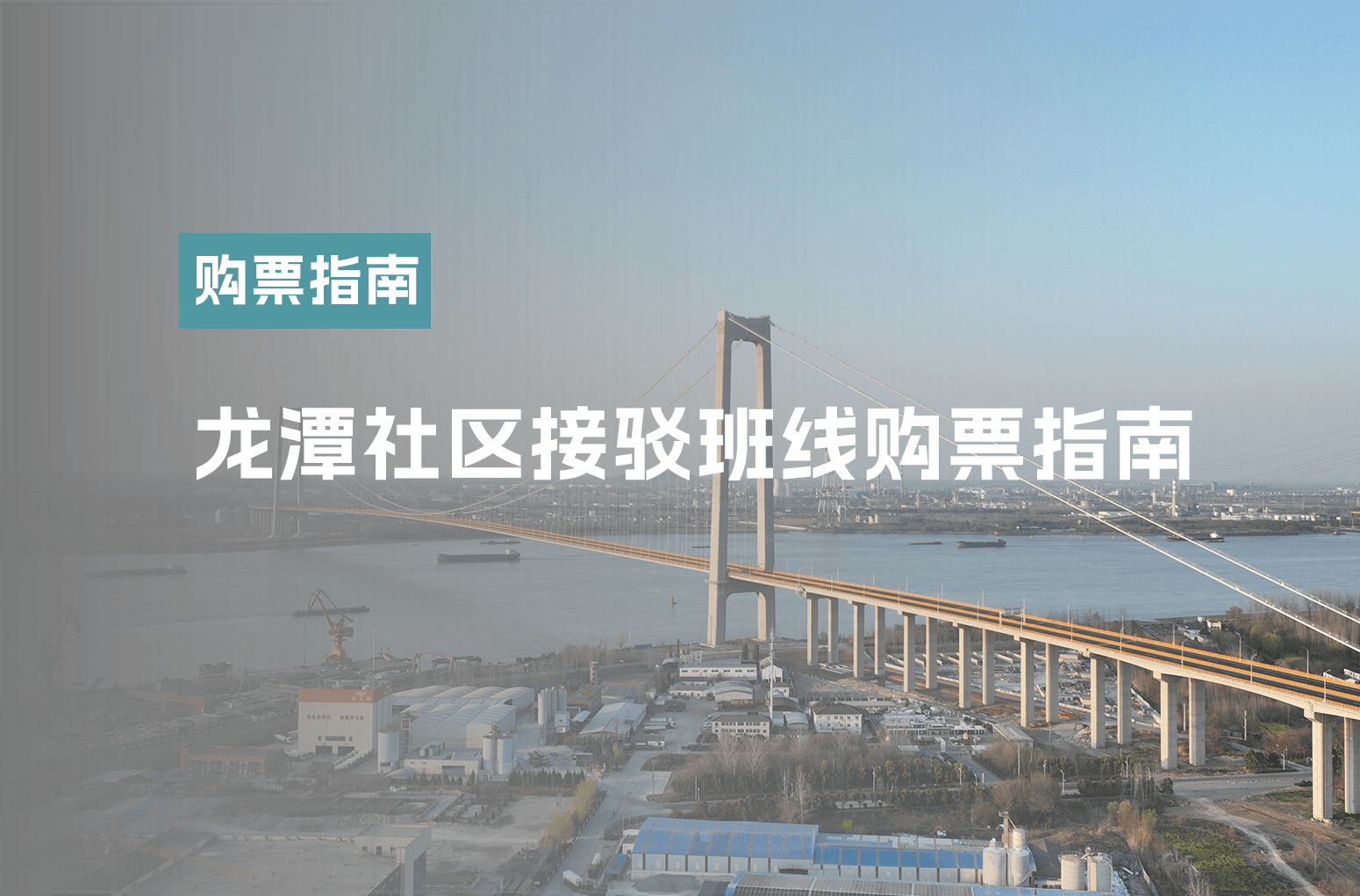 龙潭社区接驳班线购票指南