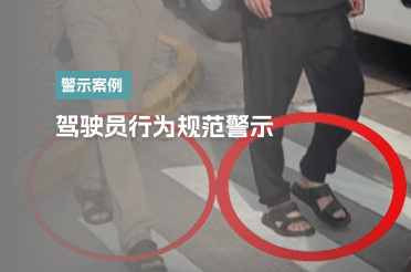 驾驶员行为规范警示