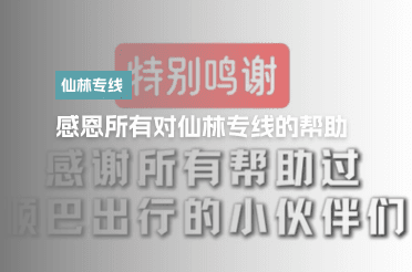 特别鸣谢
