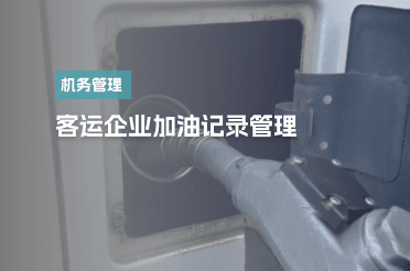 加油管理