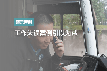 工作失误案例引以为戒