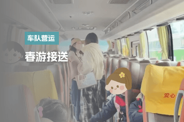 春游接送