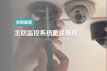 主防监控系统更换新规