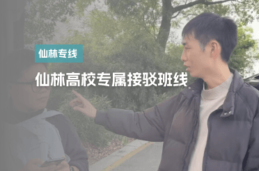 仙林高校专属接驳班线