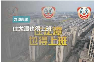 住龙潭也得上班