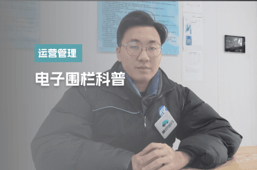 电子围栏科普