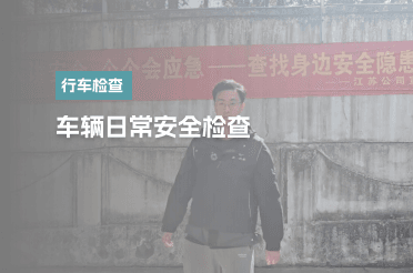 车辆日常安全检查