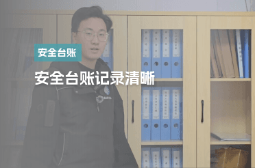 安全台账记录清晰