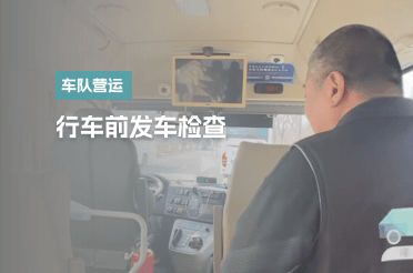 车队营运