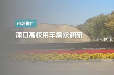 浦口高校用车需求调研