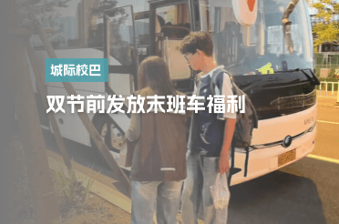 双节前发放末班车福利